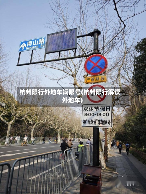 杭州限行外地车辆限号(杭州限行解读 外地车)