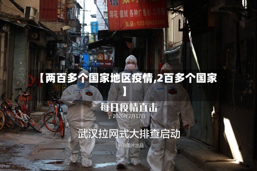 【两百多个国家地区疫情,2百多个国家】