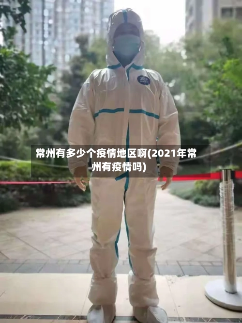 常州有多少个疫情地区啊(2021年常州有疫情吗)
