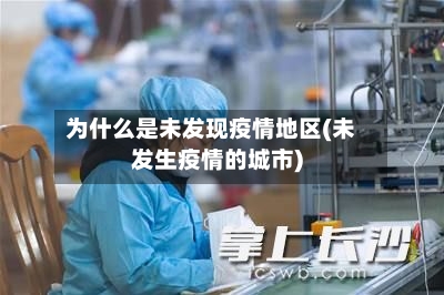 为什么是未发现疫情地区(未发生疫情的城市)