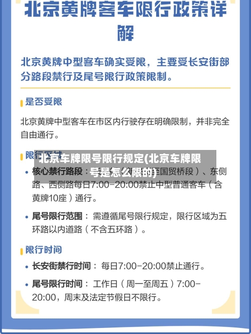 北京车牌限号限行规定(北京车牌限号是怎么限的)