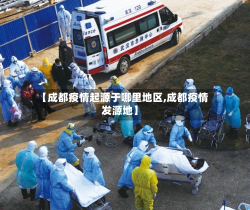 【成都疫情起源于哪里地区,成都疫情发源地】