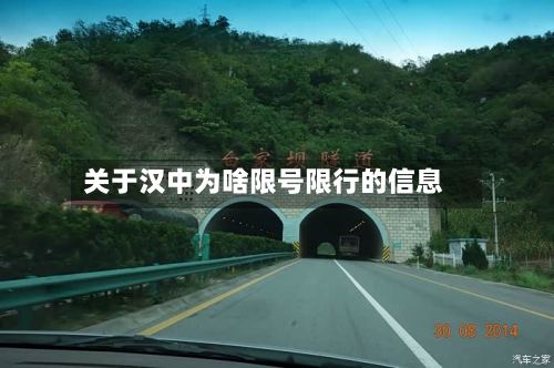 关于汉中为啥限号限行的信息