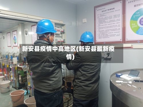 新安县疫情中高地区(新安县最新疫情)