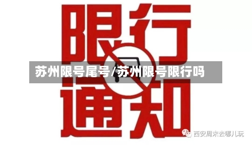 苏州限号尾号/苏州限号限行吗