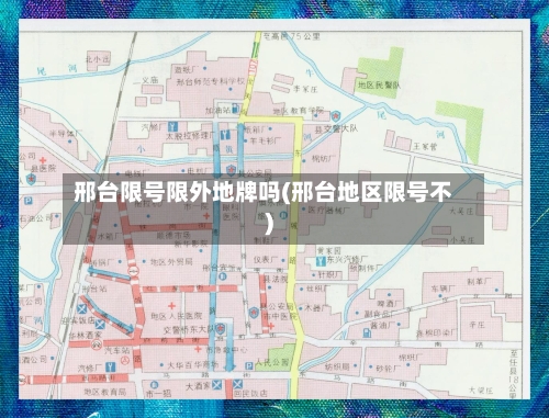 邢台限号限外地牌吗(邢台地区限号不)