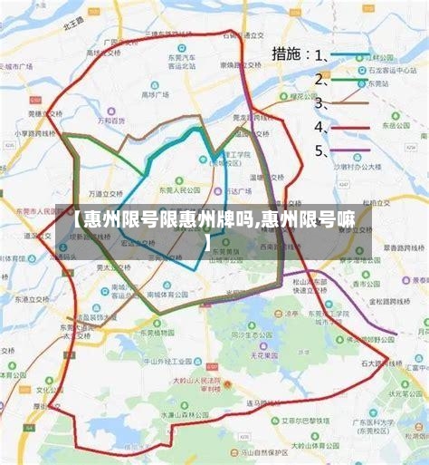 【惠州限号限惠州牌吗,惠州限号嘛】