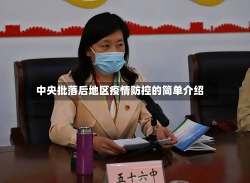 中央批落后地区疫情防控的简单介绍