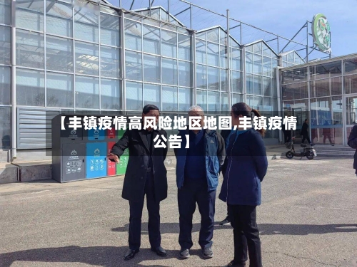 【丰镇疫情高风险地区地图,丰镇疫情公告】