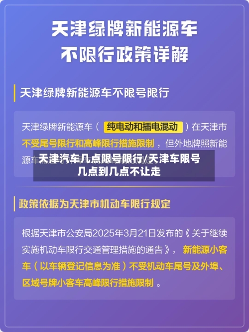 天津汽车几点限号限行/天津车限号几点到几点不让走