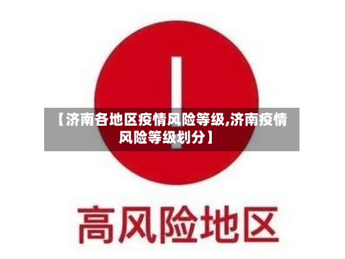 【济南各地区疫情风险等级,济南疫情风险等级划分】