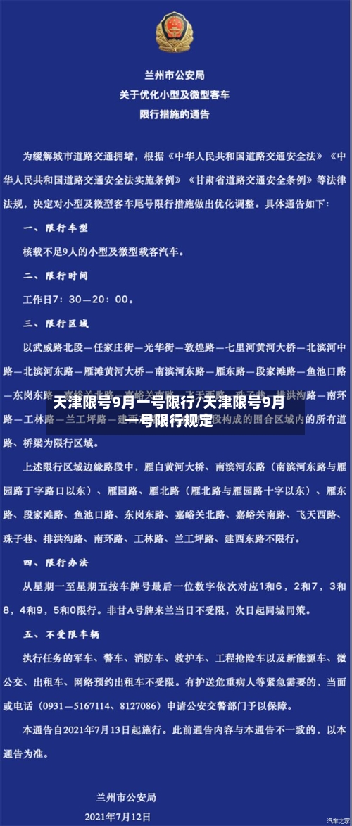 天津限号9月一号限行/天津限号9月一号限行规定