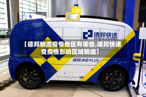 【德邦物流疫情地区有哪些,德邦快递受疫情影响区域明细】