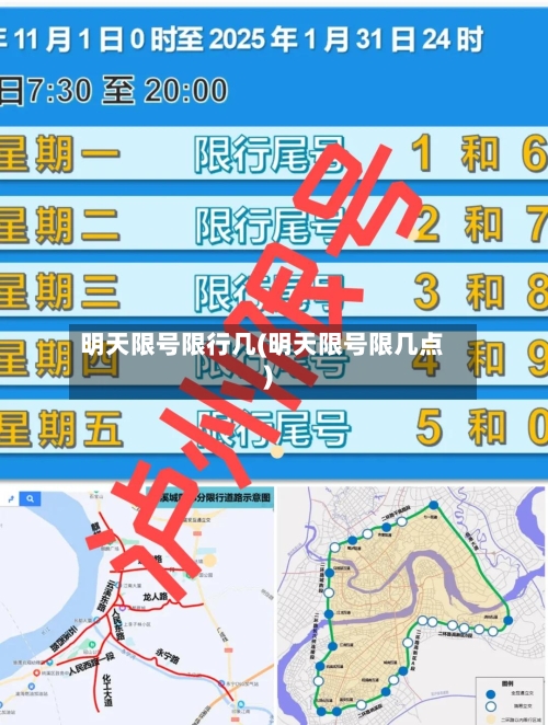 明天限号限行几(明天限号限几点)