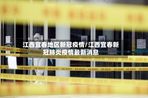 江西宜春地区新冠疫情/江西宜春新冠肺炎疫情最新消息