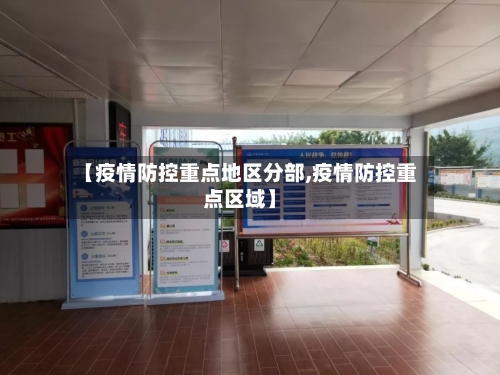 【疫情防控重点地区分部,疫情防控重点区域】