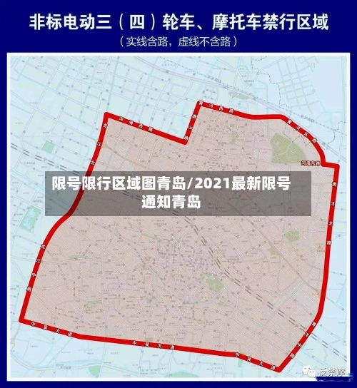 限号限行区域图青岛/2021最新限号通知青岛