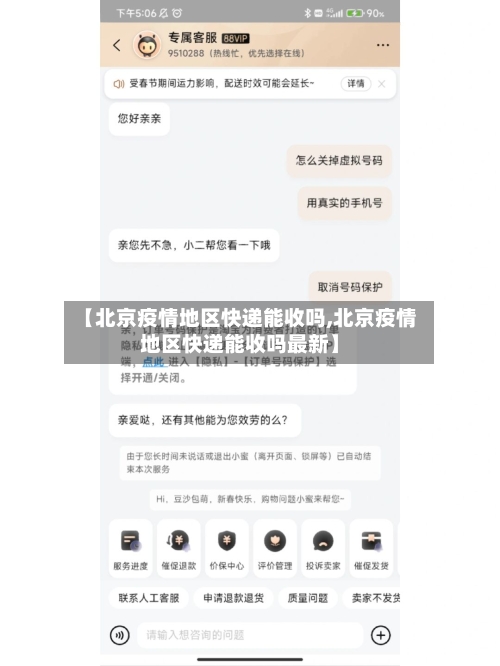 【北京疫情地区快递能收吗,北京疫情地区快递能收吗最新】