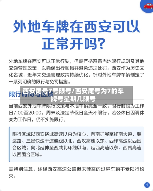 西安尾号7号限号/西安尾号为7的车牌号星期几限号