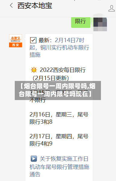 【烟台限号一周内限号吗,烟台限号一周内限号吗现在】