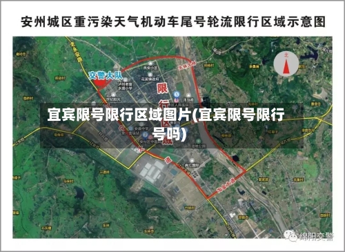 宜宾限号限行区域图片(宜宾限号限行号吗)
