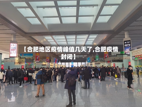 【合肥地区疫情峰值几天了,合肥疫情封闭】
