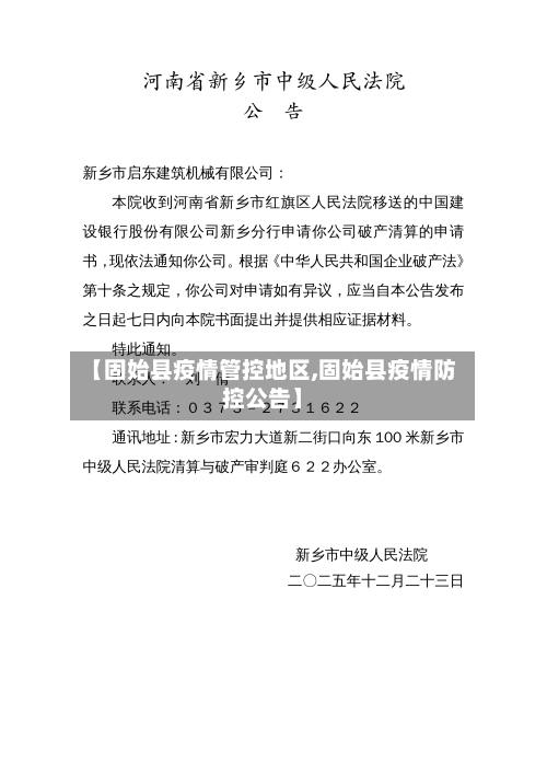 【固始县疫情管控地区,固始县疫情防控公告】