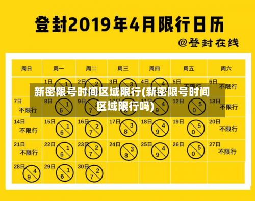 新密限号时间区域限行(新密限号时间区域限行吗)
