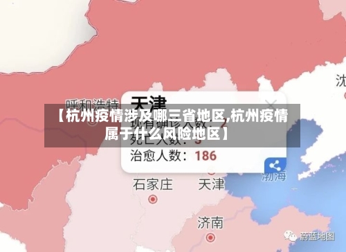 【杭州疫情涉及哪三省地区,杭州疫情属于什么风险地区】