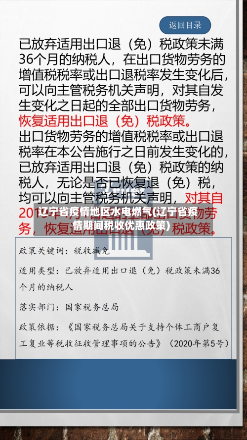 辽宁省疫情地区水电燃气(辽宁省疫情期间税收优惠政策)
