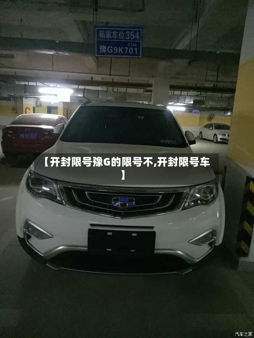 【开封限号豫G的限号不,开封限号车】