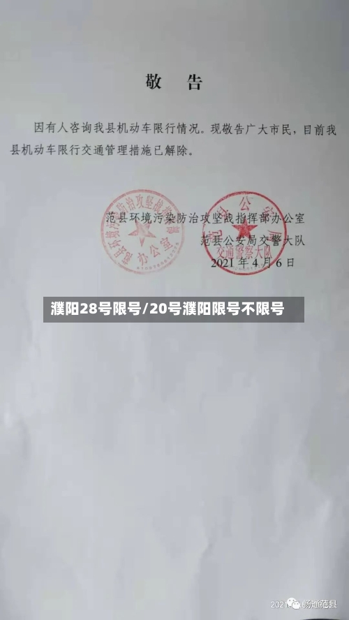 濮阳28号限号/20号濮阳限号不限号