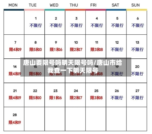 唐山要限号吗明天限号吗/唐山市给我查一下明天限号