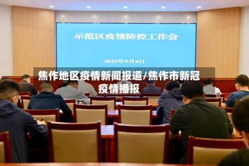 焦作地区疫情新闻报道/焦作市新冠疫情播报