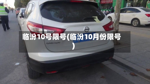 临汾10号限号(临汾10月份限号)