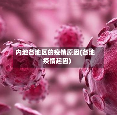 内地各地区的疫情原因(各地疫情起因)