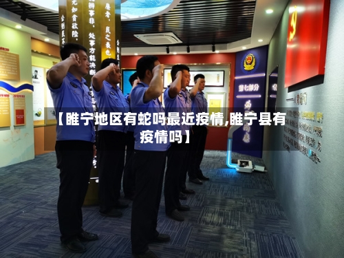 【睢宁地区有蛇吗最近疫情,睢宁县有疫情吗】