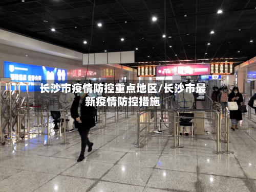 长沙市疫情防控重点地区/长沙市最新疫情防控措施