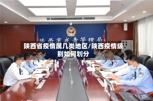 陕西省疫情属几类地区/陕西疫情级别如何划分