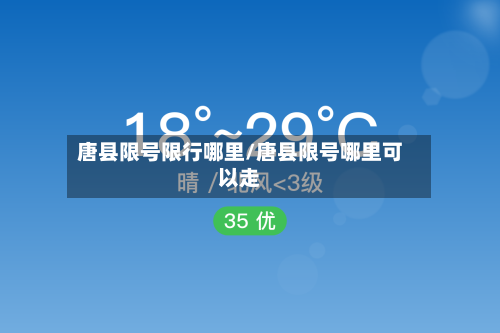 唐县限号限行哪里/唐县限号哪里可以走
