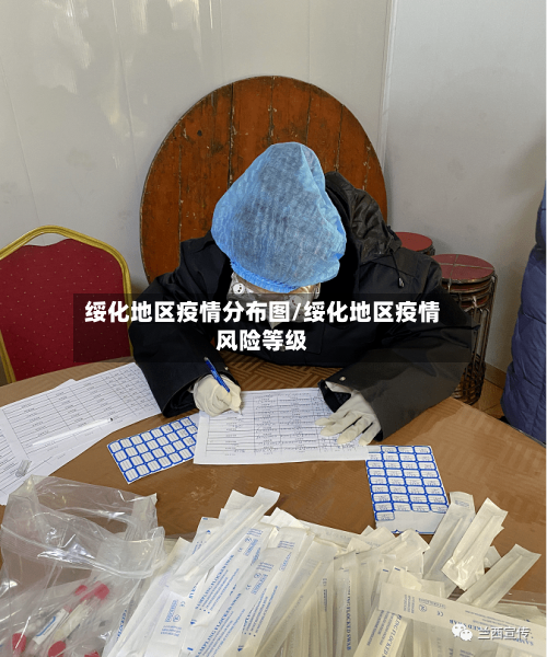 绥化地区疫情分布图/绥化地区疫情风险等级