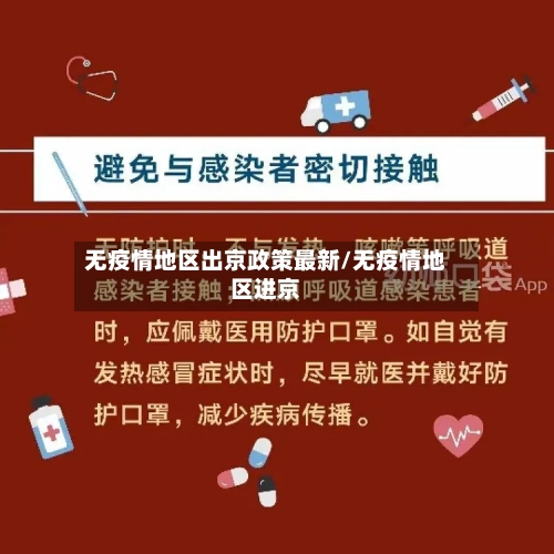 无疫情地区出京政策最新/无疫情地区进京
