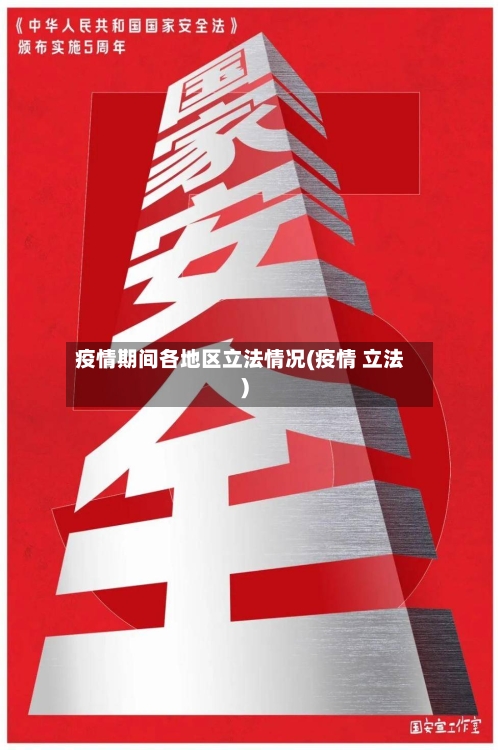 疫情期间各地区立法情况(疫情 立法)