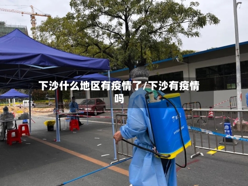 下沙什么地区有疫情了/下沙有疫情吗