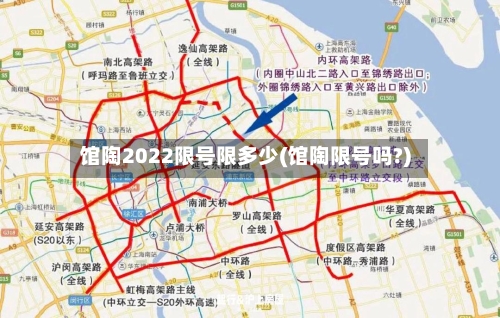 馆陶2022限号限多少(馆陶限号吗?)