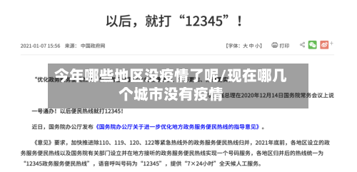 今年哪些地区没疫情了呢/现在哪几个城市没有疫情