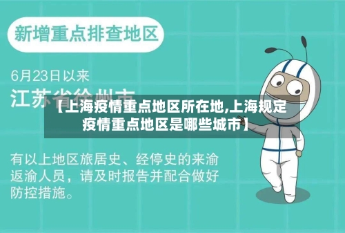 【上海疫情重点地区所在地,上海规定疫情重点地区是哪些城市】