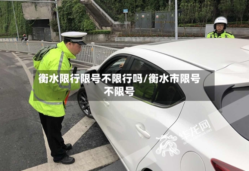 衡水限行限号不限行吗/衡水市限号不限号