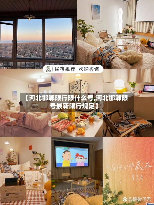 【河北邯郸限行限什么号,河北邯郸限号最新限行规定】