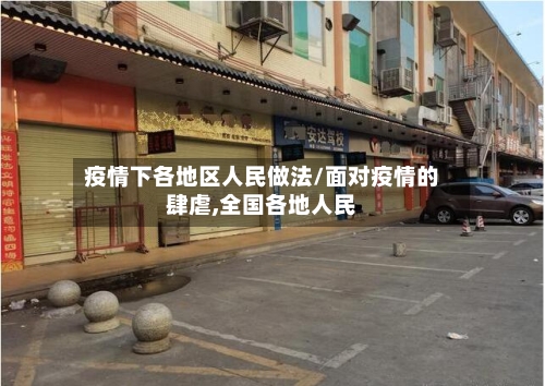 疫情下各地区人民做法/面对疫情的肆虐,全国各地人民